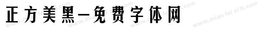 正方美黑字体转换