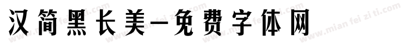 汉简黑长美字体转换