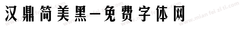 汉鼎简美黑字体转换