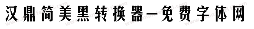 汉鼎简美黑转换器字体转换