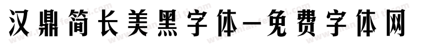 汉鼎简长美黑字体字体转换