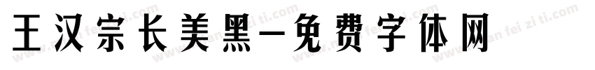 王汉宗长美黑字体转换