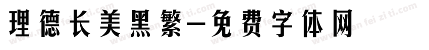 理德长美黑繁字体转换