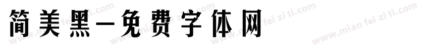 简美黑字体转换