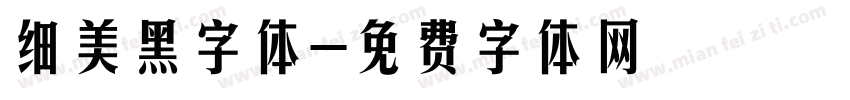 细美黑字体字体转换