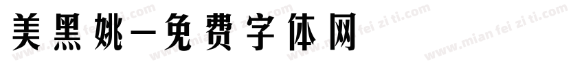 美黑姚字体转换