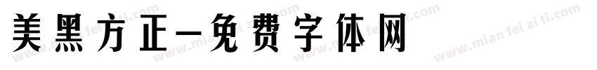 美黑方正字体转换