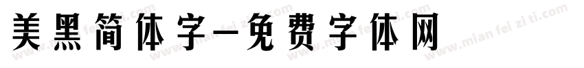 美黑简体字字体转换