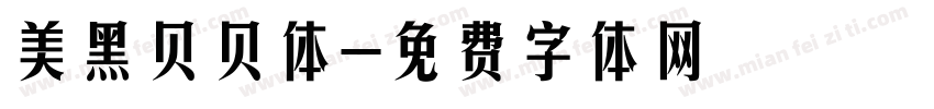 美黑贝贝体字体转换