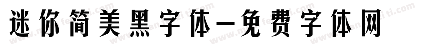 迷你简美黑字体字体转换