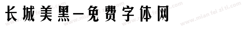 长城美黑字体转换