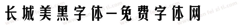 长城美黑字体字体转换