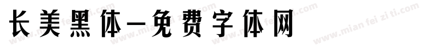 长美黑体字体转换