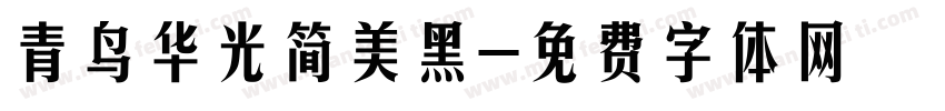 青鸟华光简美黑字体转换