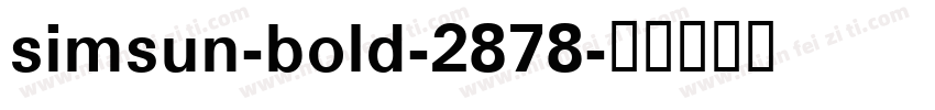 simsun-bold-2878字体转换