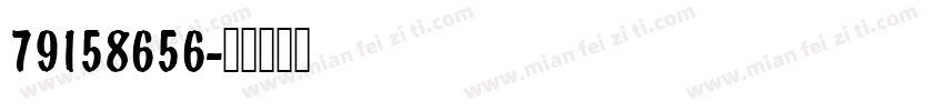 79158656字体转换