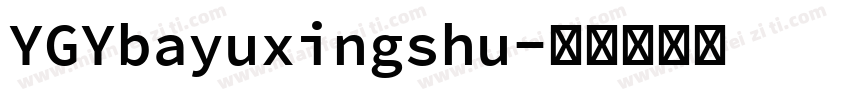 YGYbayuxingshu字体转换