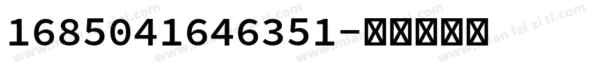 1685041646351字体转换