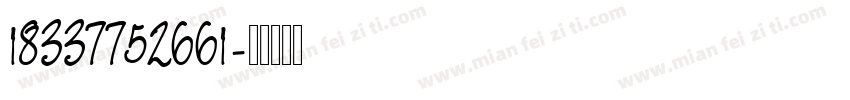 18337752661字体转换