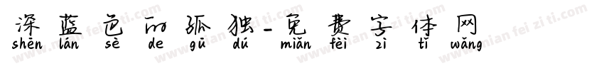 深蓝色的孤独字体转换