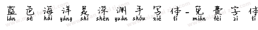 蓝色海洋是深渊手写体字体转换 蓝色海洋是深渊手写体字体转换