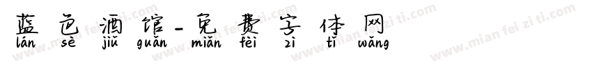 蓝色酒馆字体转换