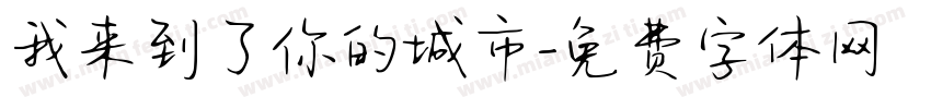 我来到了你的城市字体转换 我来到了你的城市字体转换