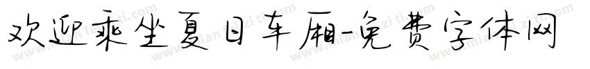 欢迎乘坐夏日车厢字体转换