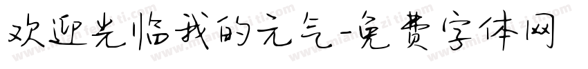 欢迎光临我的元气字体转换