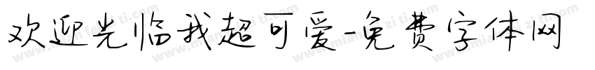 欢迎光临我超可爱字体转换