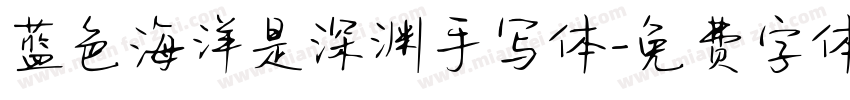 蓝色海洋是深渊手写体字体转换 蓝色海洋是深渊手写体字体转换