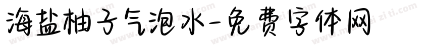 海盐柚子气泡水字体转换
