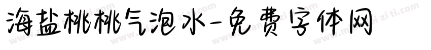 海盐桃桃气泡水字体转换