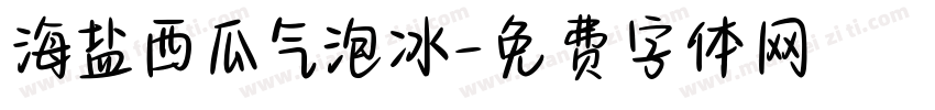 海盐西瓜气泡冰字体转换