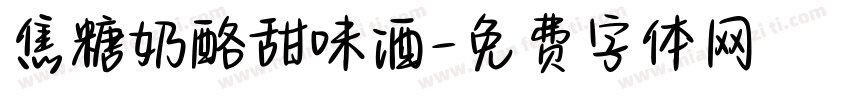 焦糖奶酪甜味酒字体转换 焦糖奶酪甜味酒字体转换