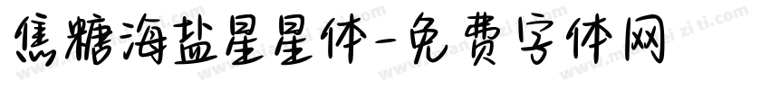 焦糖海盐星星体字体转换 焦糖海盐星星体字体转换