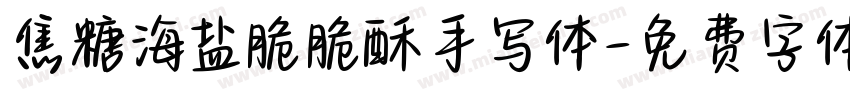 焦糖海盐脆脆酥手写体字体转换