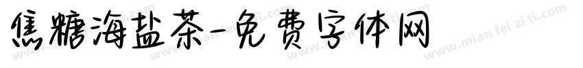 焦糖海盐茶字体转换