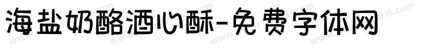 海盐奶酪酒心酥字体转换