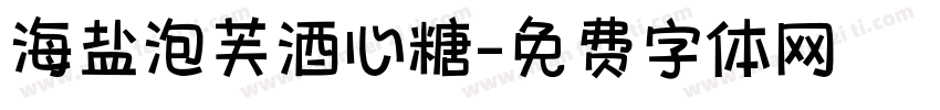 海盐泡芙酒心糖字体转换