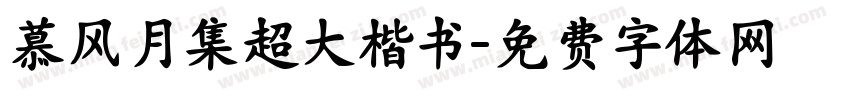 慕风月集超大楷书字体转换 慕风月集超大楷书字体转换