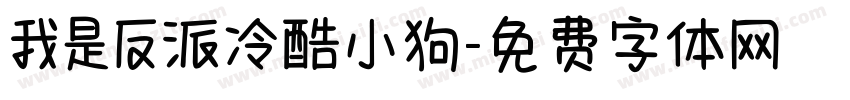 我是反派冷酷小狗字体转换