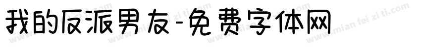 我的反派男友字体转换 我的反派男友字体转换