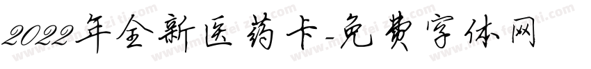 2022年全新医药卡字体转换