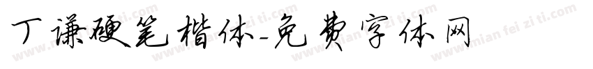 丁谦硬笔楷体字体转换