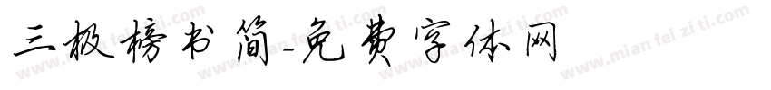 三极榜书简字体转换