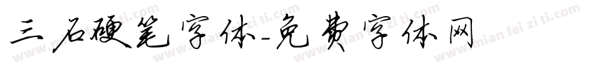 三石硬笔字体字体转换