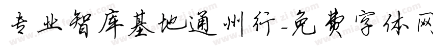 专业智库基地通州行字体转换