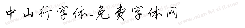 中山行字体字体转换