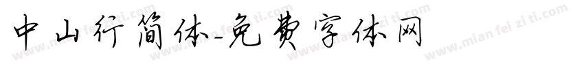 中山行简体字体转换